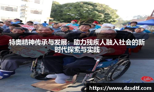 特奥精神传承与发展：助力残疾人融入社会的新时代探索与实践