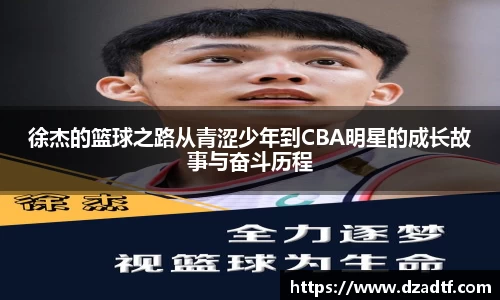 徐杰的篮球之路从青涩少年到CBA明星的成长故事与奋斗历程