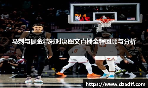 马刺与掘金精彩对决图文直播全程回顾与分析