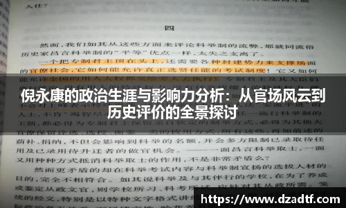 倪永康的政治生涯与影响力分析：从官场风云到历史评价的全景探讨