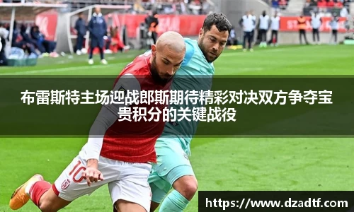 布雷斯特主场迎战郎斯期待精彩对决双方争夺宝贵积分的关键战役