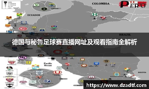 德国与秘鲁足球赛直播网址及观看指南全解析
