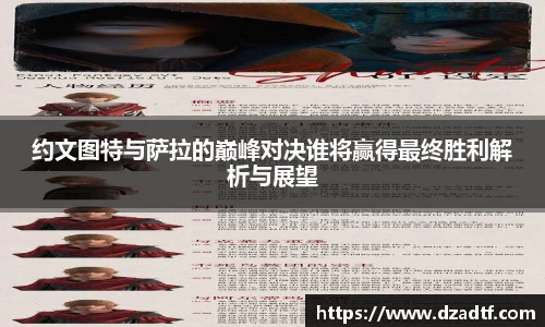 约文图特与萨拉的巅峰对决谁将赢得最终胜利解析与展望