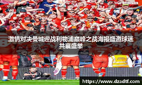 激情对决曼城迎战利物浦巅峰之战海报盛邀球迷共襄盛举