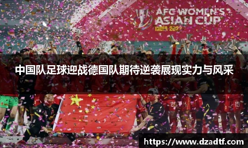中国队足球迎战德国队期待逆袭展现实力与风采