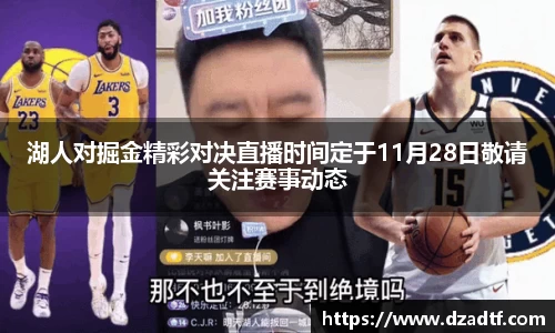 湖人对掘金精彩对决直播时间定于11月28日敬请关注赛事动态