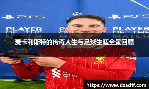 麦卡利斯特的传奇人生与足球生涯全景回顾