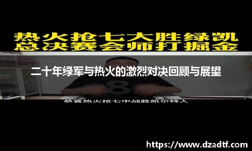 二十年绿军与热火的激烈对决回顾与展望