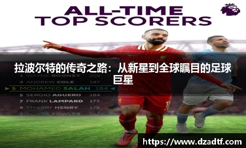 拉波尔特的传奇之路：从新星到全球瞩目的足球巨星