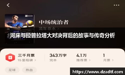 河床与拉普拉塔大对决背后的故事与传奇分析
