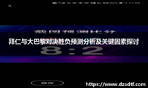 拜仁与大巴黎对决胜负预测分析及关键因素探讨