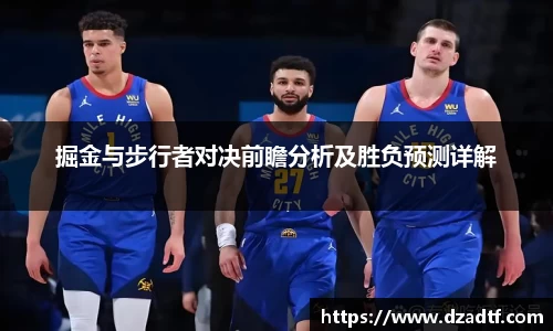 掘金与步行者对决前瞻分析及胜负预测详解