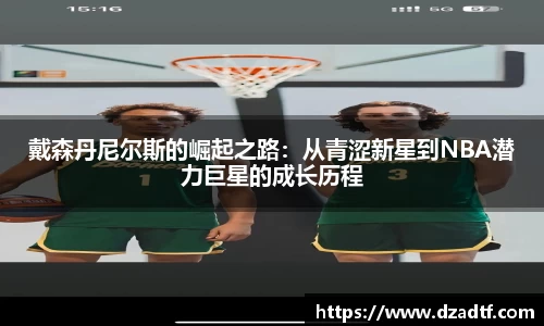 戴森丹尼尔斯的崛起之路：从青涩新星到NBA潜力巨星的成长历程
