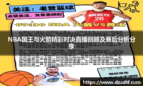 NBA国王与火箭精彩对决直播回顾及赛后分析分享