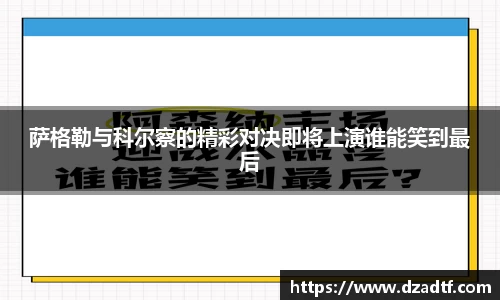 萨格勒与科尔察的精彩对决即将上演谁能笑到最后