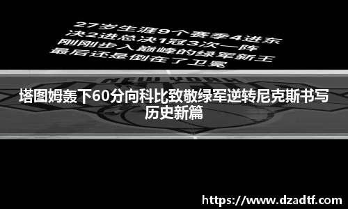 塔图姆轰下60分向科比致敬绿军逆转尼克斯书写历史新篇