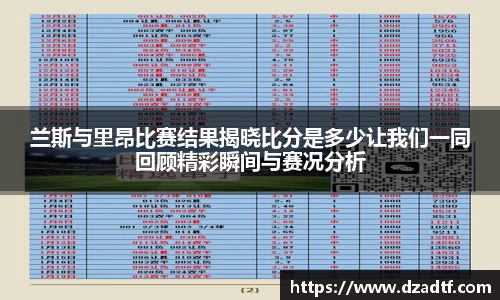 兰斯与里昂比赛结果揭晓比分是多少让我们一同回顾精彩瞬间与赛况分析