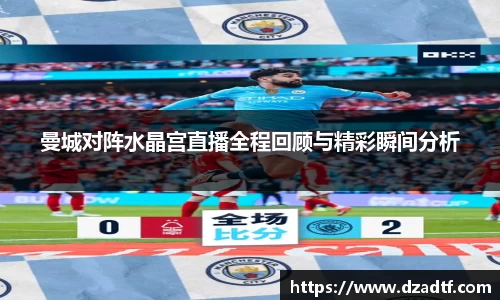 曼城对阵水晶宫直播全程回顾与精彩瞬间分析