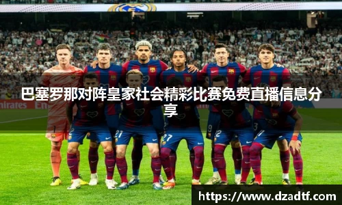 巴塞罗那对阵皇家社会精彩比赛免费直播信息分享