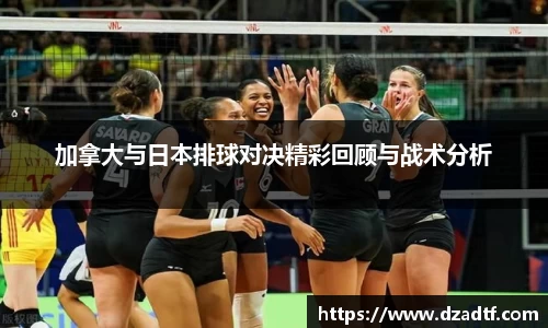 加拿大与日本排球对决精彩回顾与战术分析