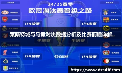 莱斯特城与马竞对决数据分析及比赛前瞻详解