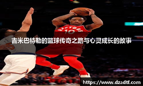吉米巴特勒的篮球传奇之路与心灵成长的故事