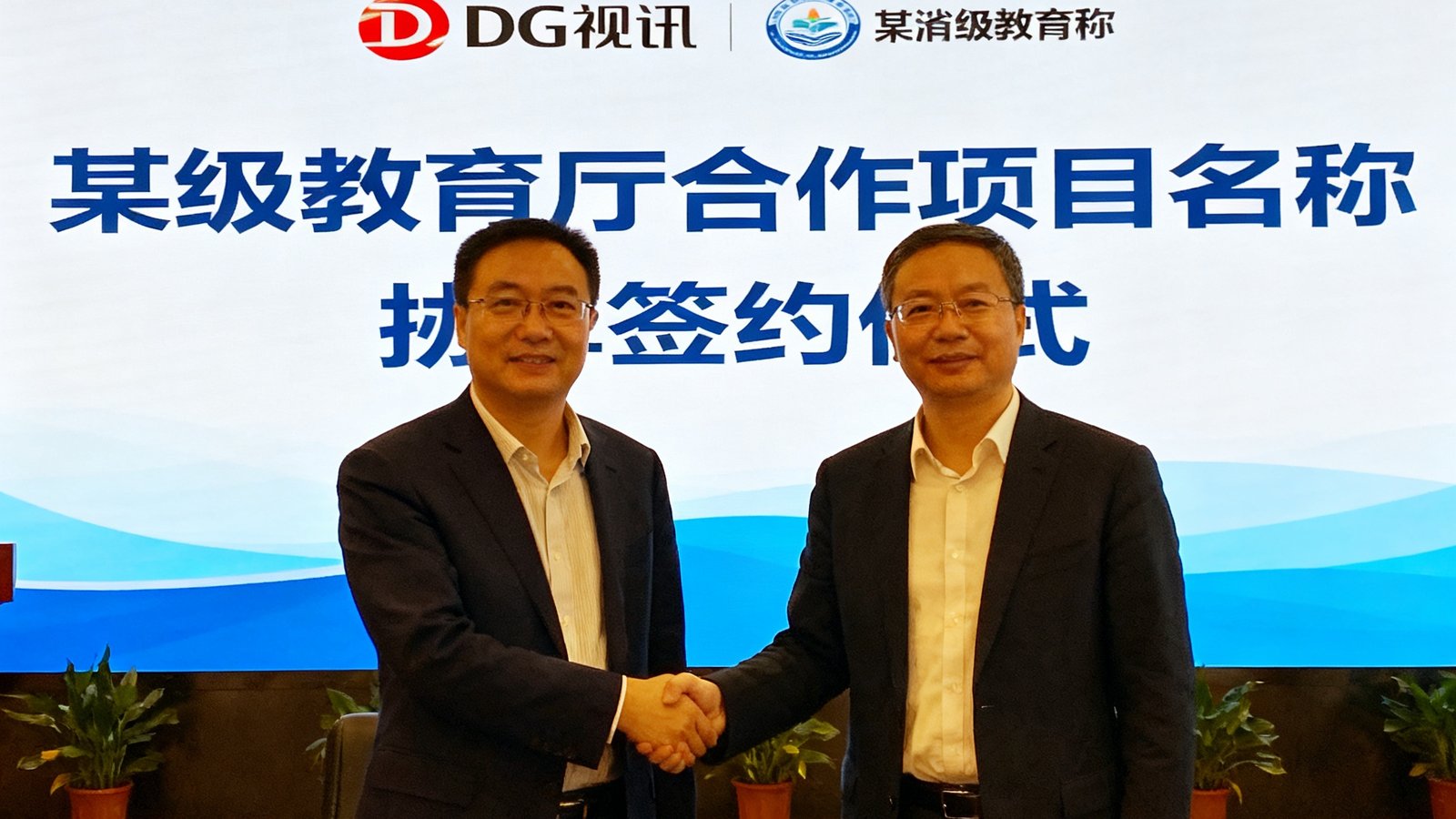 DG视讯与某省级教育厅合作签约仪式现场照片，双方代表握手，背景板展示项目名称与双方logo